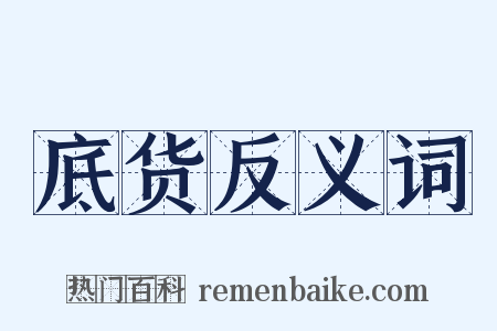 底货反义词是什么意思的图片